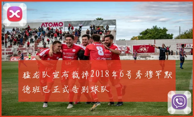 猛龙队宣布裁掉2018年6号秀穆罕默德班巴正式告别球队