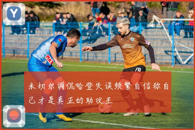 米切尔调侃哈登失误频繁自信称自己才是真正的助攻王