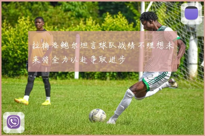 拉梅洛鲍尔坦言球队战绩不理想未来将全力以赴争取进步