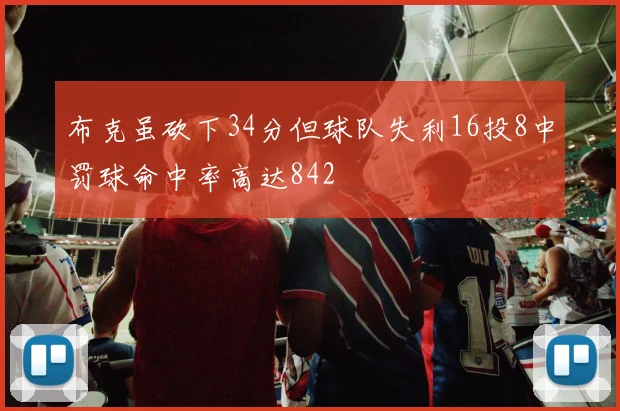 布克虽砍下34分但球队失利16投8中罚球命中率高达842