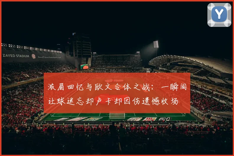 浓眉回忆与欧文合体之战：一瞬间让球迷忘却卢卡却因伤遗憾收场