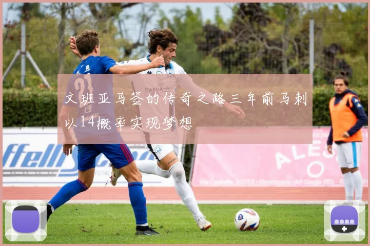 文班亚马签的传奇之路三年前马刺以14概率实现梦想