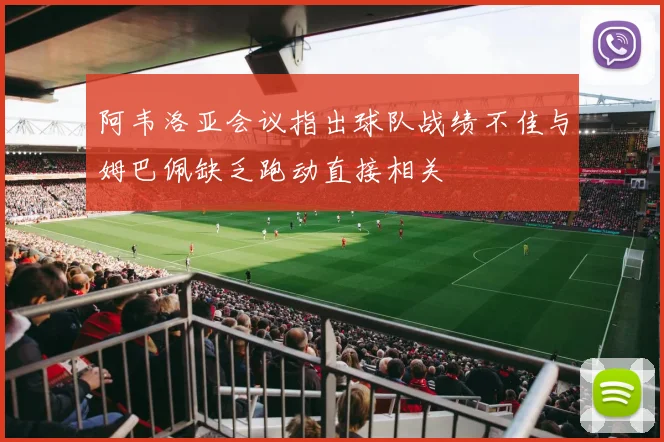 阿韦洛亚会议指出球队战绩不佳与姆巴佩缺乏跑动直接相关
